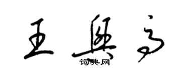 梁錦英王興高草書個性簽名怎么寫