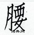 白克儉寫的硬筆楷書腰