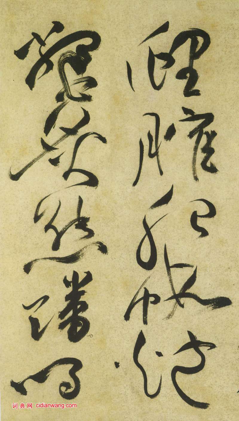 祝允明《草書曹植詩四首卷》