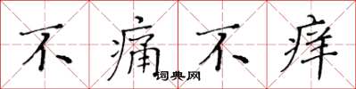 黃華生不痛不癢楷書怎么寫