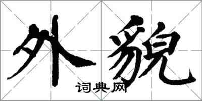 翁闓運外貌楷書怎么寫