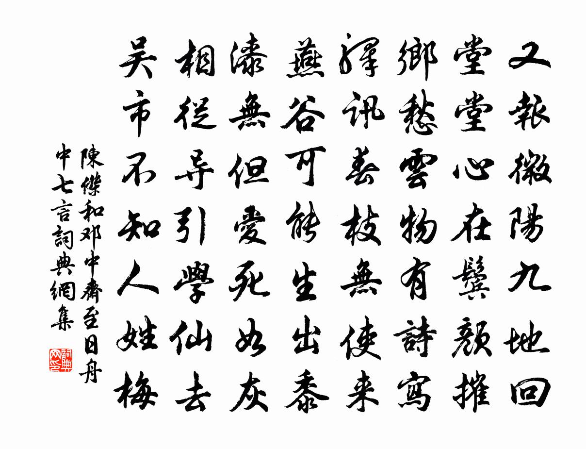 陳杰和鄧中齋至日舟中七言書法作品欣賞