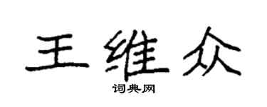 袁強王維眾楷書個性簽名怎么寫
