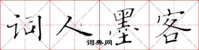 黃華生詞人墨客楷書怎么寫