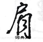 王旻寫的硬筆行書肩