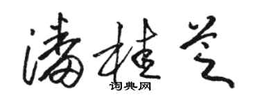 駱恆光潘桂芝草書個性簽名怎么寫