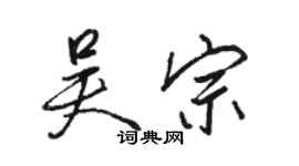 駱恆光吳宗行書個性簽名怎么寫