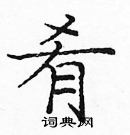 龐中華寫的硬筆楷書餚