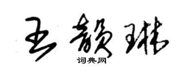 朱錫榮王韻琳草書個性簽名怎么寫