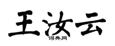 翁闓運王汝雲楷書個性簽名怎么寫