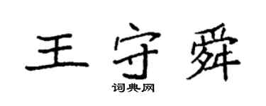 袁強王守舜楷書個性簽名怎么寫