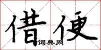 周炳元借便楷書怎么寫
