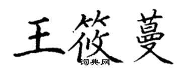 丁謙王筱蔓楷書個性簽名怎么寫