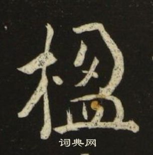 池大雅千字文中楹的寫法