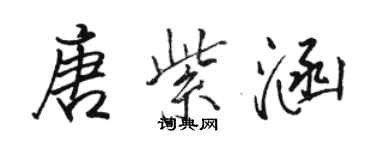 駱恆光唐紫涵行書個性簽名怎么寫