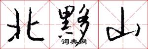 北黟山怎么寫好看