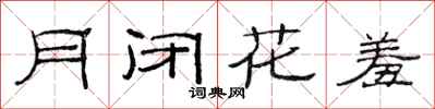范連陞月閉花羞隸書怎么寫