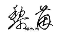 駱恆光黎茵草書個性簽名怎么寫