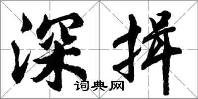 胡問遂深揖行書怎么寫