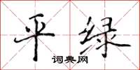 侯登峰平綠楷書怎么寫