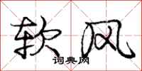 龐中華軟風行書怎么寫