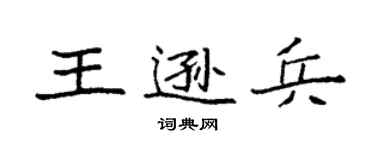 袁強王遜兵楷書個性簽名怎么寫