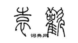 陳墨袁歡篆書個性簽名怎么寫
