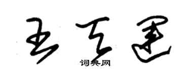 朱錫榮王天運草書個性簽名怎么寫