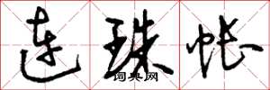 劉少英連珠帳草書怎么寫