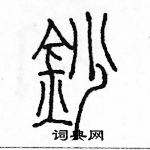 余巨力寫的硬筆篆書鈔