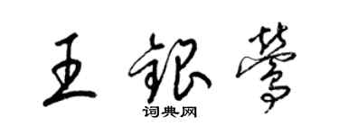 梁錦英王銀鶯草書個性簽名怎么寫
