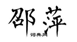 翁闓運邵萍楷書個性簽名怎么寫