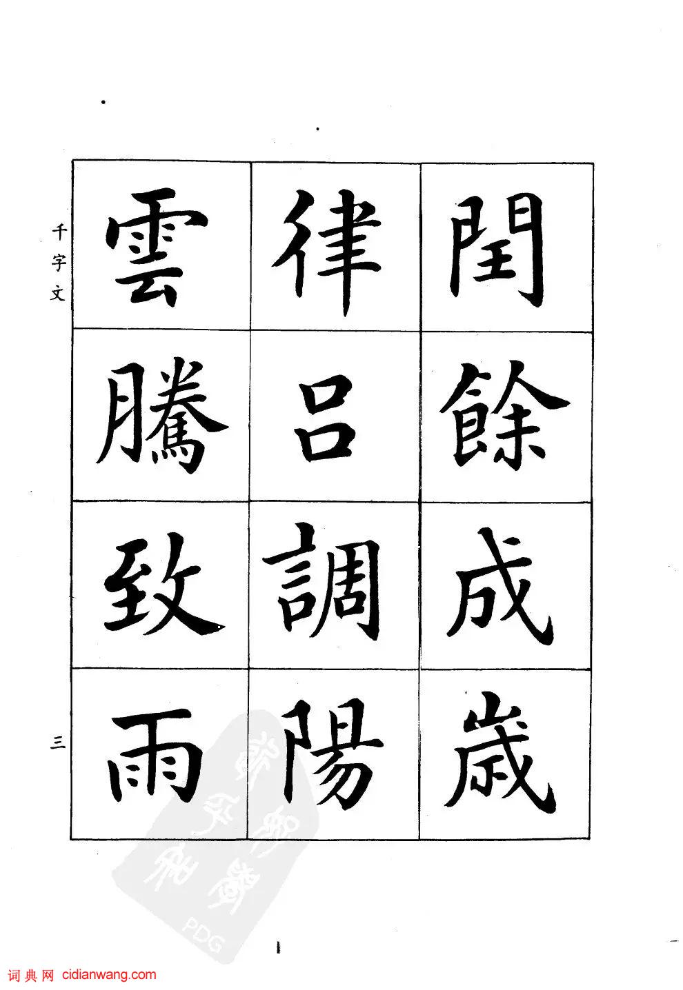 潘齡皋楷書《千字文》