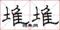 駱恆光堆堆隸書怎么寫