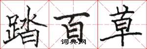 駱恆光踏百草楷書怎么寫