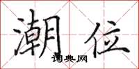 田英章潮位楷書怎么寫
