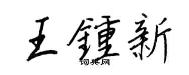 王正良王鍾新行書個性簽名怎么寫