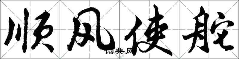 胡問遂順風使舵行書怎么寫