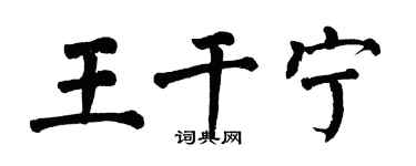 翁闓運王乾寧楷書個性簽名怎么寫