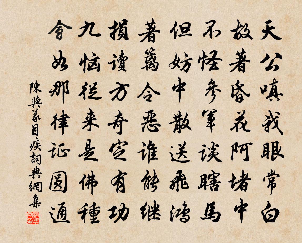 陳與義目疾書法作品欣賞