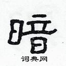 林少明寫的硬筆隸書暗