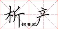 田英章析產楷書怎么寫