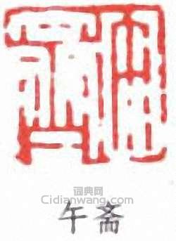 “午齋”篆刻印章