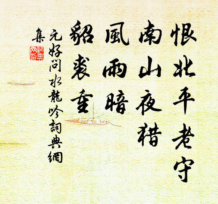 獨嗟行止各有時，龍蟄鴻歸亦其所 詩詞名句