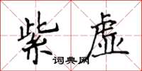 侯登峰紫虛楷書怎么寫