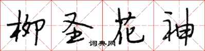 段相林柳聖花神行書怎么寫