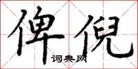 丁謙俾倪楷書怎么寫
