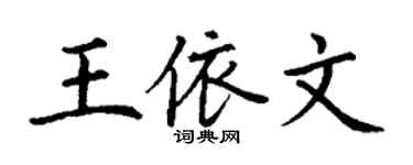 丁謙王依文楷書個性簽名怎么寫
