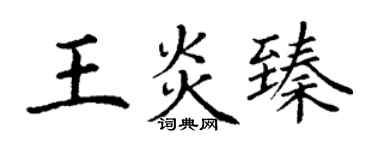 丁謙王炎臻楷書個性簽名怎么寫