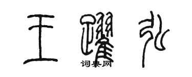 陳墨王躍弘篆書個性簽名怎么寫